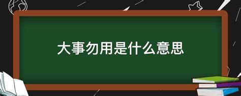 勿用大吉意思|大事勿用为啥还是黄道吉日